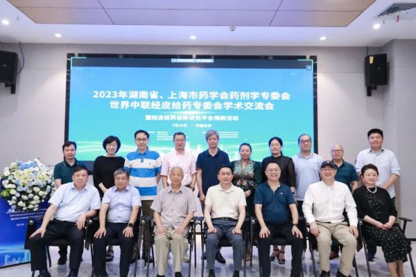 2023年湖南省、上海市藥學(xué)會(huì)藥劑學(xué)專委會(huì)學(xué)術(shù)交流會(huì)順利召開
